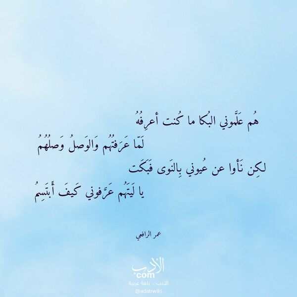اقتباس من قصيدة هم علموني البكا ما كنت أعرفه لـ عمر الرافعي