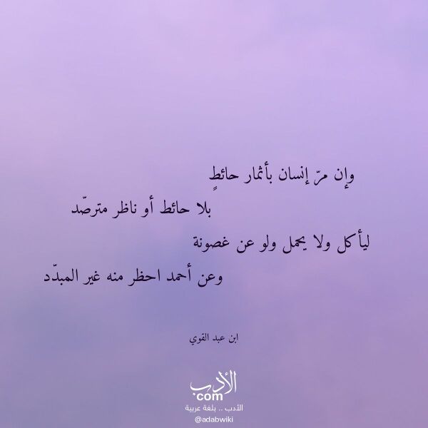اقتباس من قصيدة وإن مر إنسان بأثمار حائط لـ ابن عبد القوي اقتباس من قصيدة وإن مر إنسان بأثمار حائط لـ ابن عبد القوي