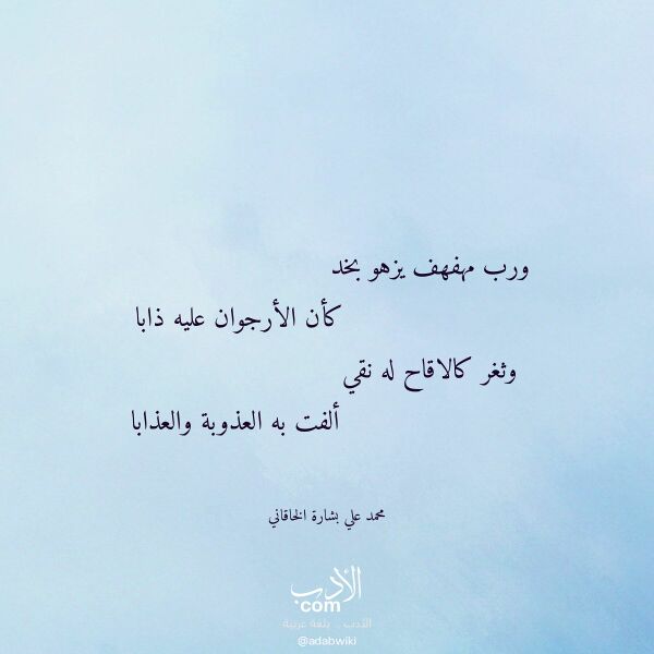 اقتباس من قصيدة ورب مهفهف يزهو بخد لـ محمد علي بشارة الخاقاني اقتباس من قصيدة ورب مهفهف يزهو بخد لـ محمد علي بشارة الخاقاني