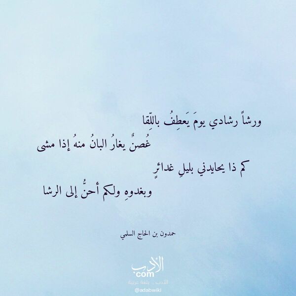 اقتباس من قصيدة ورشا رشادي يوم يعطف باللقا لـ حمدون بن الحاج السلمي