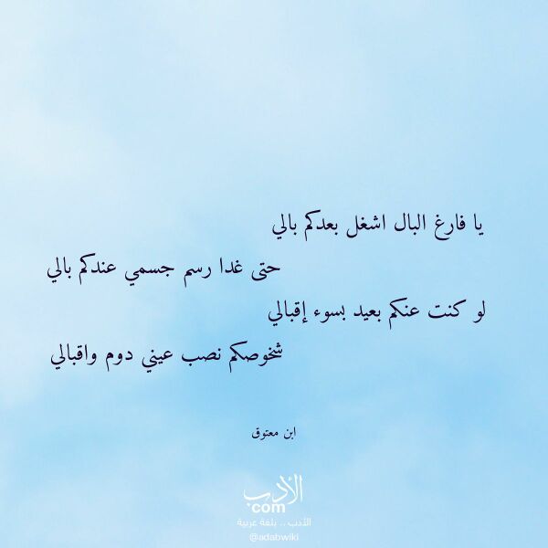 اقتباس من قصيدة يا فارغ البال اشغل بعدكم بالي لـ ابن معتوق اقتباس من قصيدة يا فارغ البال اشغل بعدكم بالي لـ ابن معتوق