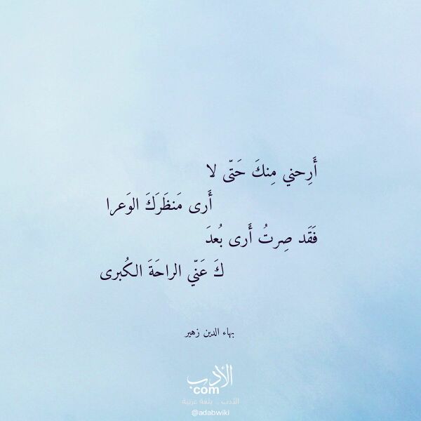 اقتباس من قصيدة أرحني منك حتى لا لـ بهاء الدين زهير