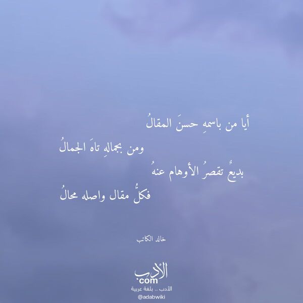 اقتباس من قصيدة أيا من باسمه حسن المقال لـ خالد الكاتب