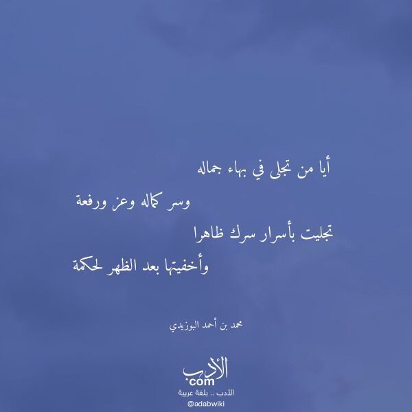 اقتباس من قصيدة أيا من تجلى في بهاء جماله لـ محمد بن أحمد البوزيدي