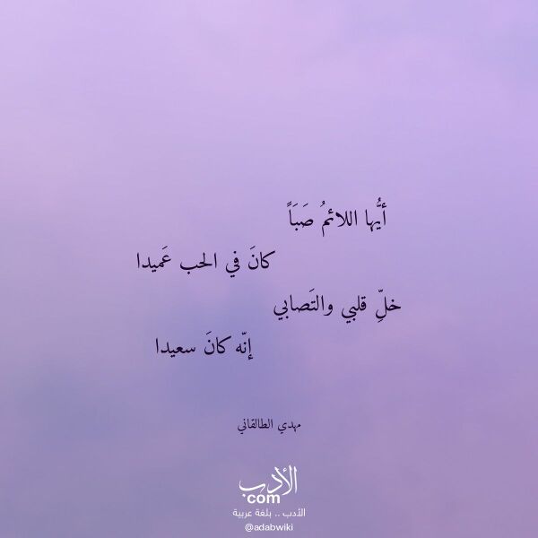 اقتباس من قصيدة أيها اللائم صبا لـ مهدي الطالقاني اقتباس من قصيدة أيها اللائم صبا لـ مهدي الطالقاني