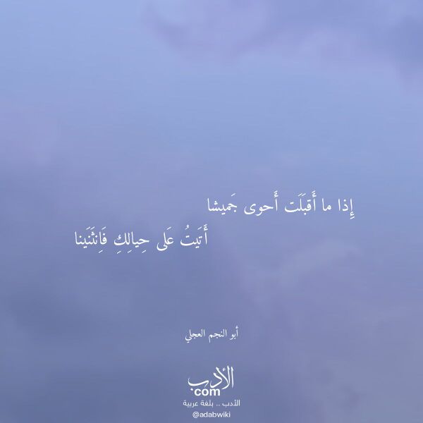 اقتباس من قصيدة إذا ما أقبلت أحوى جميشا لـ أبو النجم العجلي اقتباس من قصيدة إذا ما أقبلت أحوى جميشا لـ أبو النجم العجلي