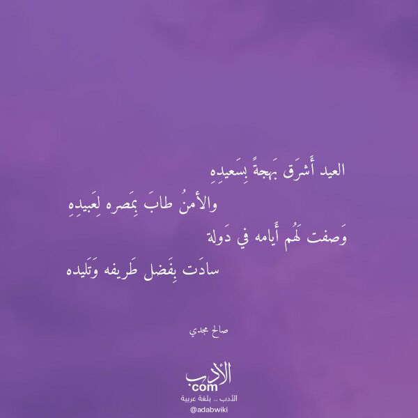 اقتباس من قصيدة العيد أشرق بهجة بسعيده لـ صالح مجدي