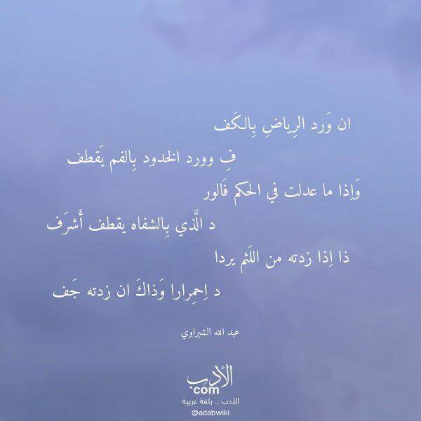 اقتباس من قصيدة ان ورد الرياض بالكف لـ عبد الله الشبراوي