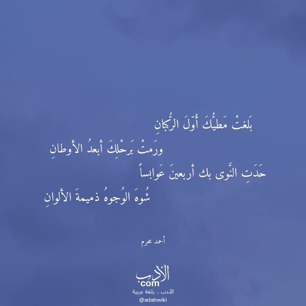 اقتباس من قصيدة بلغت مطيك أول الركبان لـ أحمد محرم