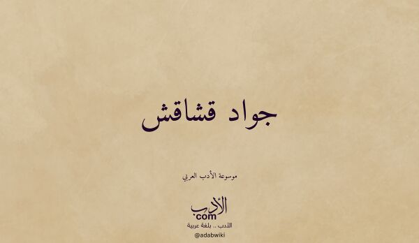 تعريف وتراجم لـ جواد قشاقش