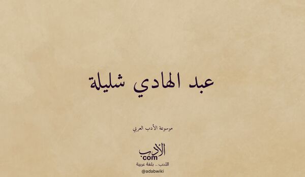 تعريف وتراجم لـ عبد الهادي شليلة