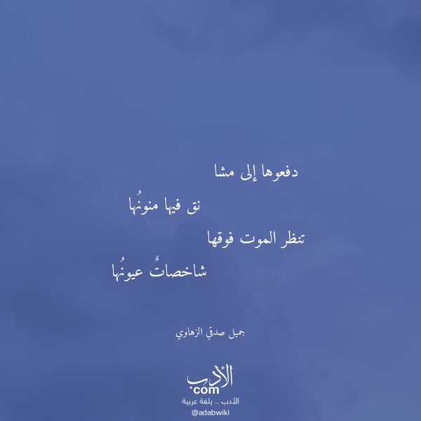 اقتباس من قصيدة دفعوها إلى مشا لـ جميل صدقي الزهاوي