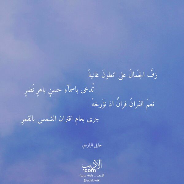 اقتباس من قصيدة زف الجمال على انطون غانية لـ خليل اليازجي