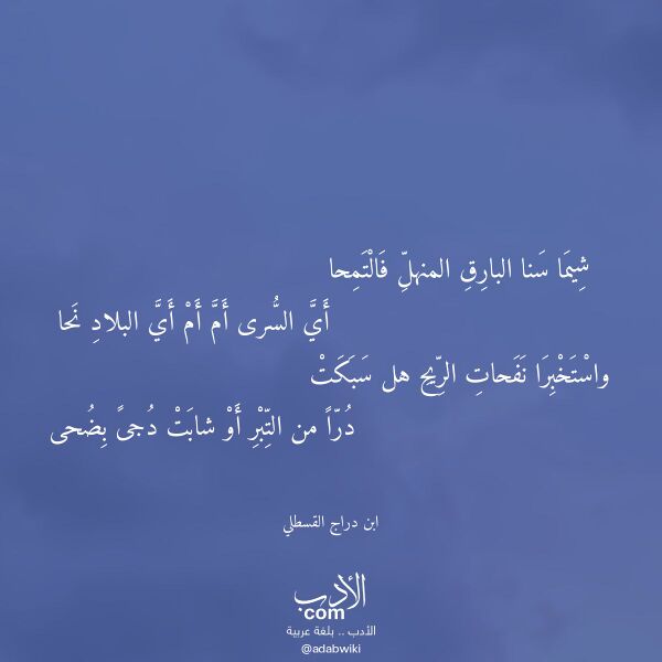 اقتباس من قصيدة شيما سنا البارق المنهل فالتمحا لـ ابن دراج القسطلي