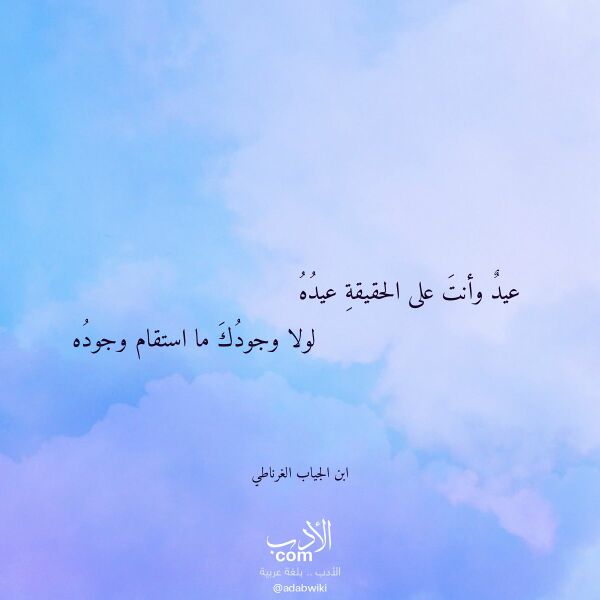 اقتباس من قصيدة عيد وأنت على الحقيقة عيده لـ ابن الجياب الغرناطي اقتباس من قصيدة عيد وأنت على الحقيقة عيده لـ ابن الجياب الغرناطي
