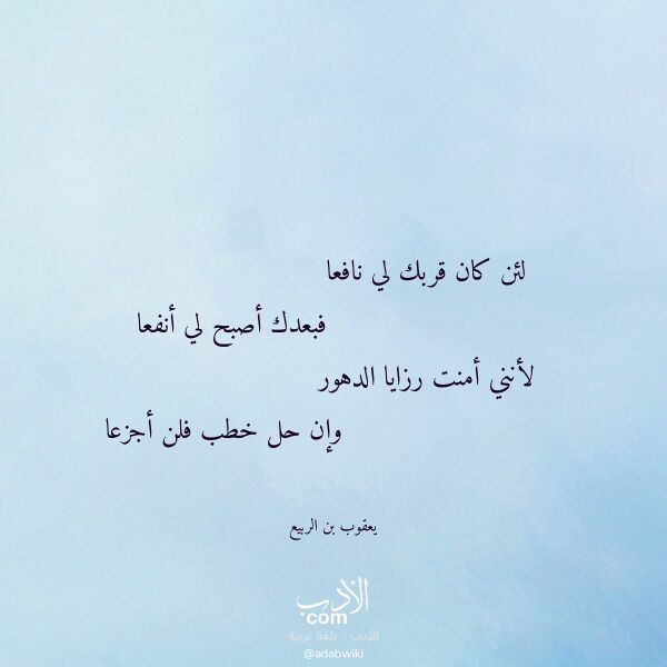 اقتباس من قصيدة لئن كان قربك لي نافعا لـ يعقوب بن الربيع