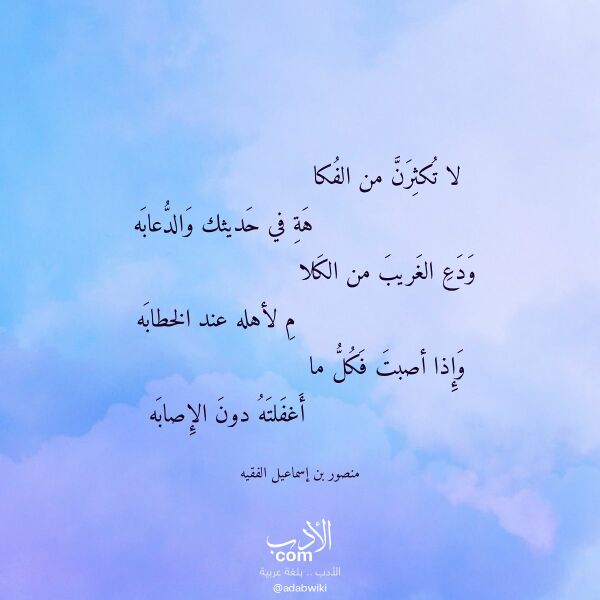 اقتباس من قصيدة لا تكثرن من الفكا لـ منصور بن إسماعيل الفقيه