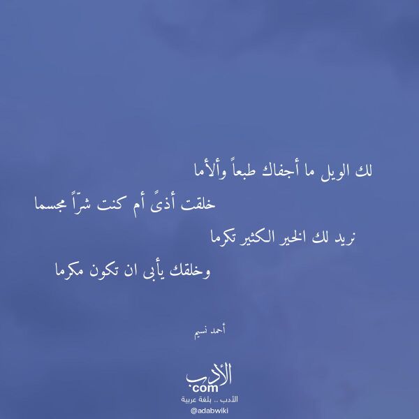 اقتباس من قصيدة لك الويل ما أجفاك طبعا وألأما لـ أحمد نسيم