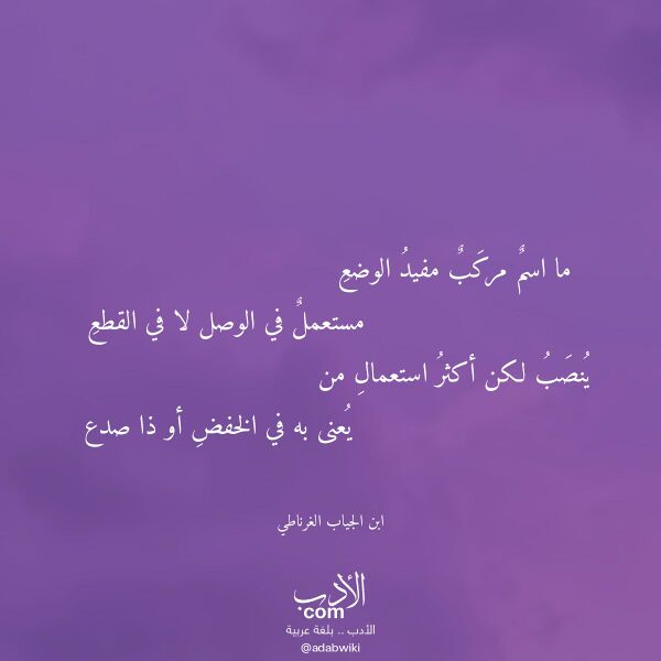 اقتباس من قصيدة ما اسم مركب مفيد الوضع لـ ابن الجياب الغرناطي اقتباس من قصيدة ما اسم مركب مفيد الوضع لـ ابن الجياب الغرناطي