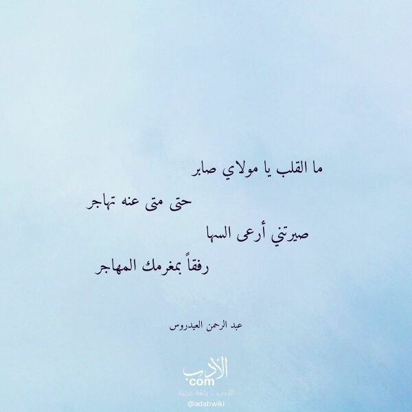 اقتباس من قصيدة ما القلب يا مولاي صابر لـ عبد الرحمن العيدروس
