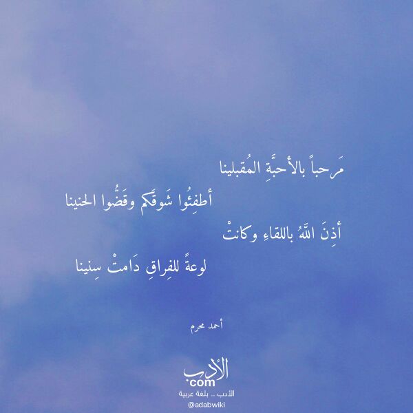 اقتباس من قصيدة مرحبا بالأحبة المقبلينا لـ أحمد محرم