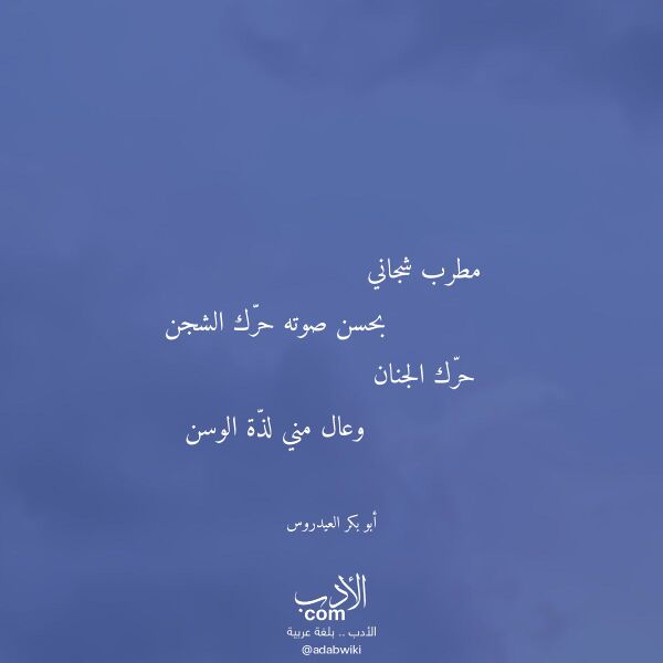 اقتباس من قصيدة مطرب شجاني لـ أبو بكر العيدروس