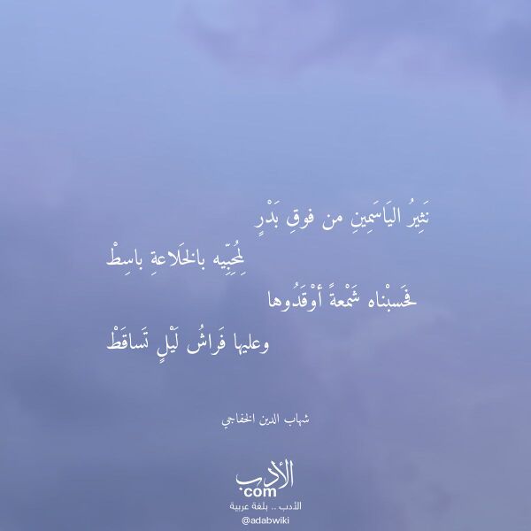 اقتباس من قصيدة نثير الياسمين من فوق بدر لـ شهاب الدين الخفاجي