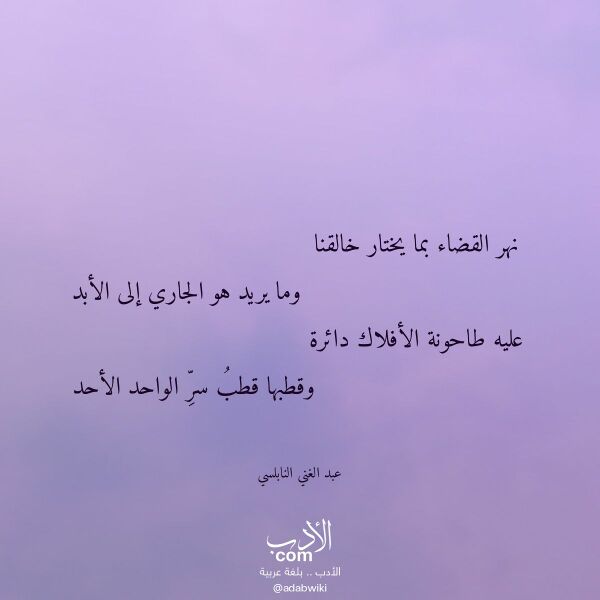 اقتباس من قصيدة نهر القضاء بما يختار خالقنا لـ عبد الغني النابلسي