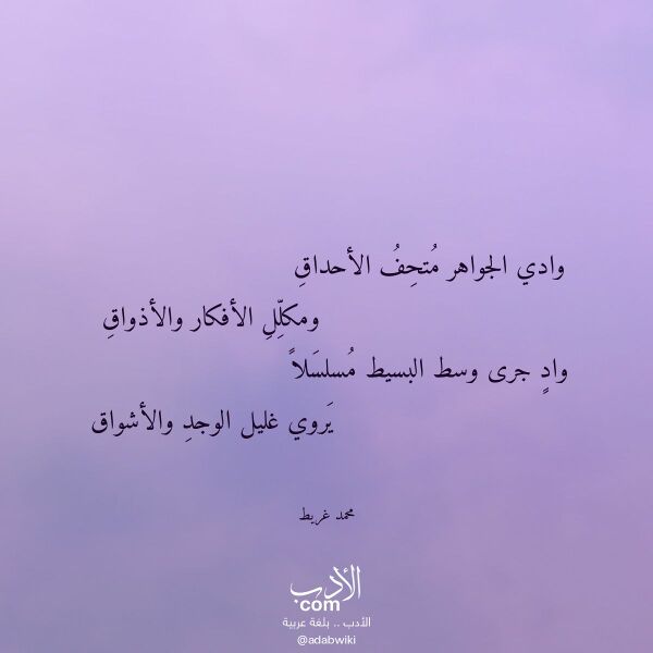 اقتباس من قصيدة وادي الجواهر متحف الأحداق لـ محمد غريط