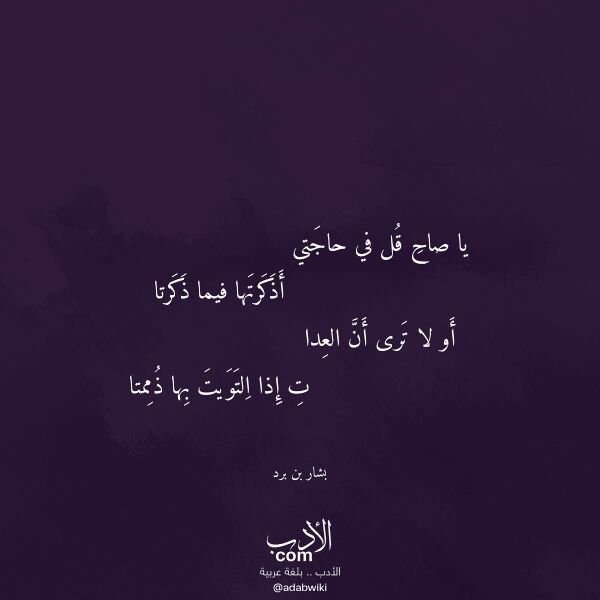 اقتباس من قصيدة يا صاح قل في حاجتي لـ بشار بن برد