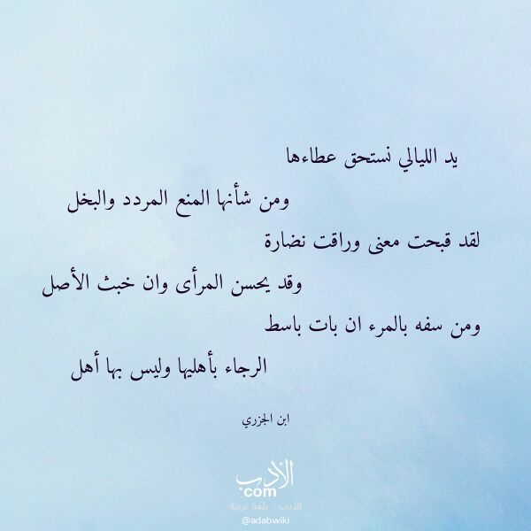 اقتباس من قصيدة يد الليالي نستحق عطاءها لـ ابن الجزري