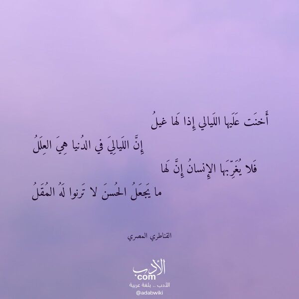 اقتباس من قصيدة أخنت عليها الليالي إذا لها غيل لـ القناطري المصري اقتباس من قصيدة أخنت عليها الليالي إذا لها غيل لـ القناطري المصري