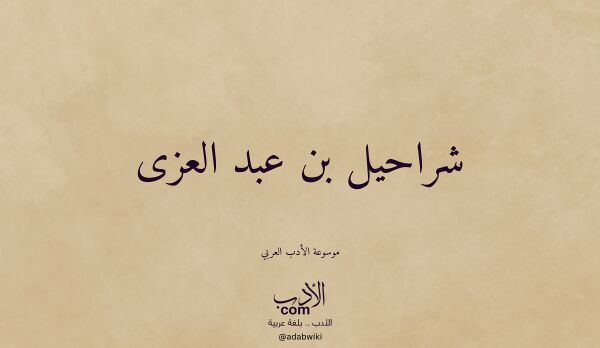تعريف وتراجم لـ شراحيل بن عبد العزى
