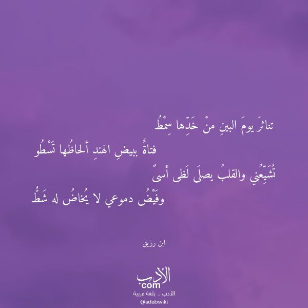 اقتباس من قصيدة تناثر يوم البين من خدها سمط لـ ابن رزيق اقتباس من قصيدة تناثر يوم البين من خدها سمط لـ ابن رزيق