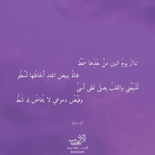 اقتباس من قصيدة تناثر يوم البين من خدها سمط لـ ابن رزيق