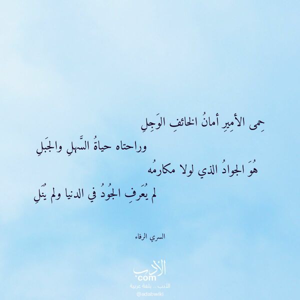 اقتباس من قصيدة حمى الأمير أمان الخائف الوجل لـ السري الرفاء اقتباس من قصيدة حمى الأمير أمان الخائف الوجل لـ السري الرفاء