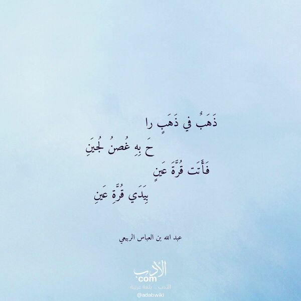 اقتباس من قصيدة ذهب في ذهب را لـ عبد الله بن العباس الربيعي