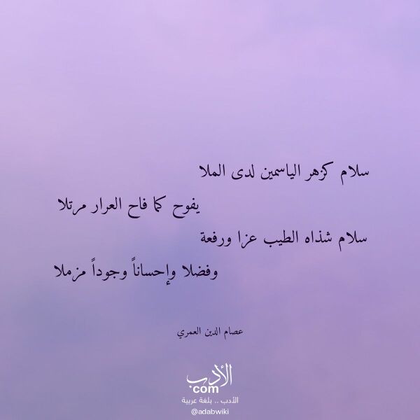 اقتباس من قصيدة سلام كزهر الياسمين لدى الملا لـ عصام الدين العمري اقتباس من قصيدة سلام كزهر الياسمين لدى الملا لـ عصام الدين العمري