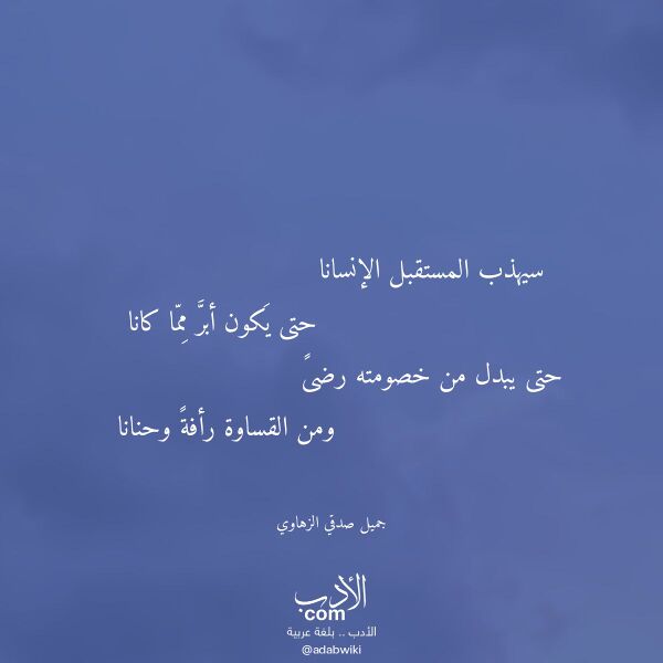 اقتباس من قصيدة سيهذب المستقبل الإنسانا لـ جميل صدقي الزهاوي