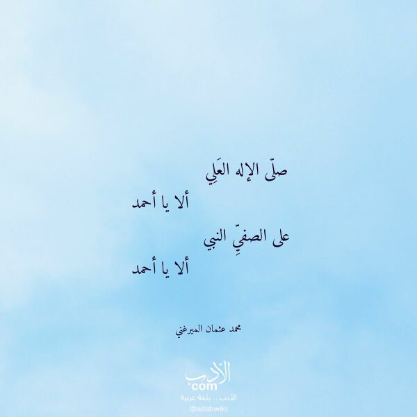 اقتباس من قصيدة صلى الإله العلي لـ محمد عثمان الميرغني