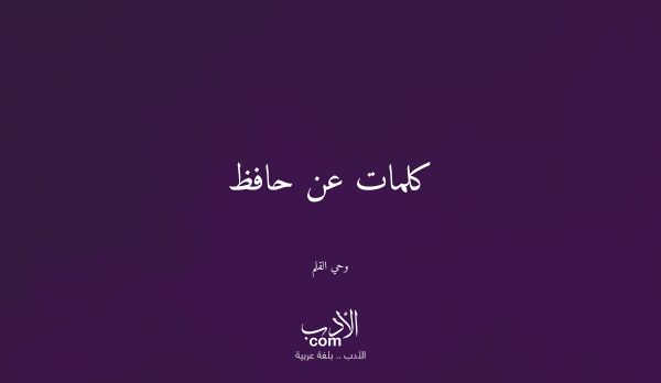 كلمات عن حافظ - وحي القلم