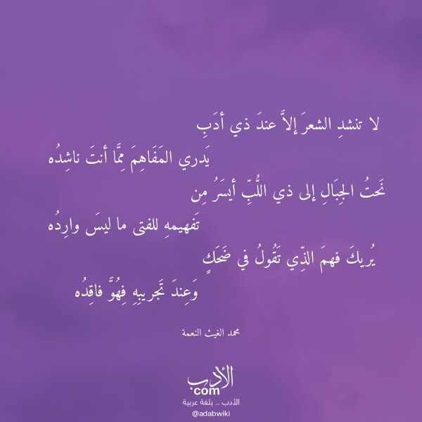 اقتباس من قصيدة لا تنشد الشعر إلا عند ذي أدب لـ محمد الغيث النعمة