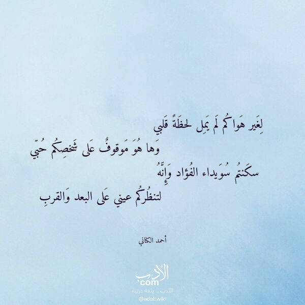 اقتباس من قصيدة لغير هواكم لم يمل لحظة قلبي لـ أحمد الكناني