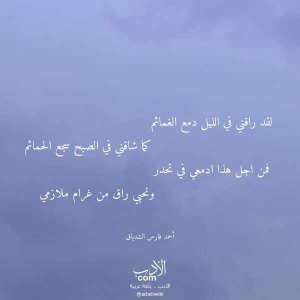 اقتباس من قصيدة لقد راقني في الليل دمع الغمائم لـ أحمد فارس الشدياق