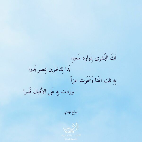 اقتباس من قصيدة لك البشرى بمولود سعيد لـ صالح مجدي