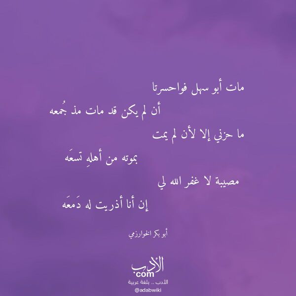 اقتباس من قصيدة مات أبو سهل فواحسرتا لـ أبو بكر الخوارزمي اقتباس من قصيدة مات أبو سهل فواحسرتا لـ أبو بكر الخوارزمي
