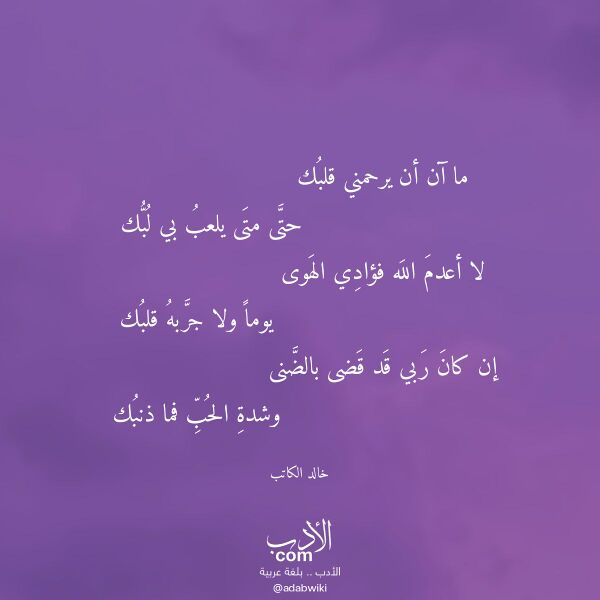 اقتباس من قصيدة ما آن أن يرحمني قلبك لـ خالد الكاتب