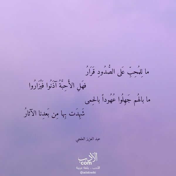 اقتباس من قصيدة ما للمحب على الصدود قرار لـ عبد العزيز العلجي