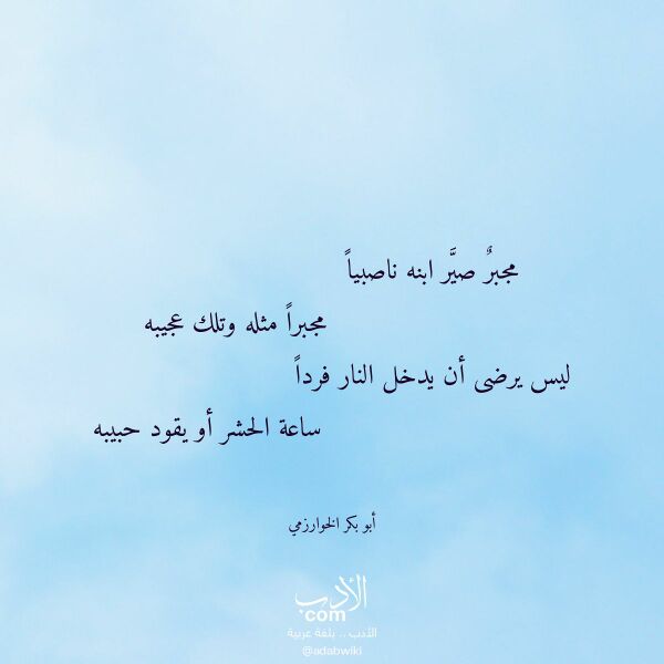 اقتباس من قصيدة مجبر صير ابنه ناصبيا لـ أبو بكر الخوارزمي اقتباس من قصيدة مجبر صير ابنه ناصبيا لـ أبو بكر الخوارزمي