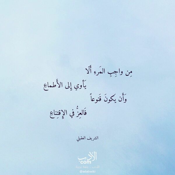 اقتباس من قصيدة من واجب المرء ألا لـ الشريف العقيلي اقتباس من قصيدة من واجب المرء ألا لـ الشريف العقيلي